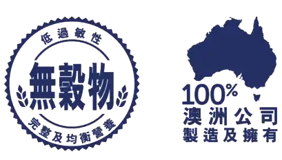 無穀物及澳洲製造標章